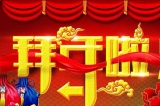 深圳容金科技有限公司向您拜年啦！
